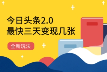 今日头条2.0全新玩法，最快三天变现几张-米创网