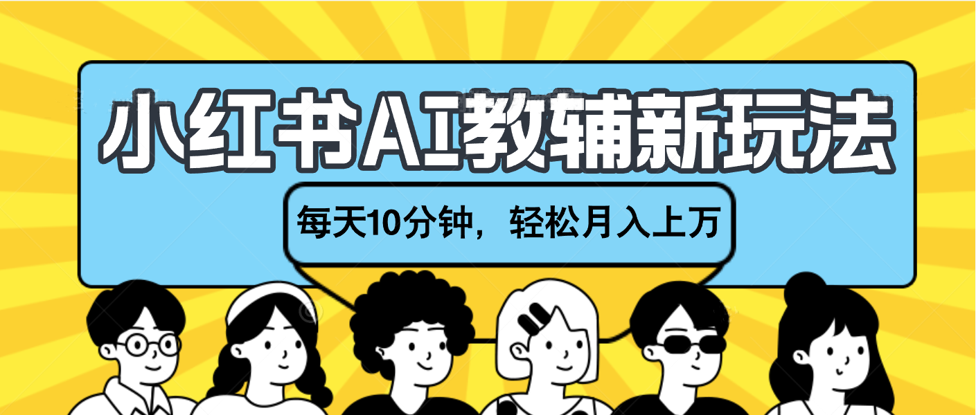 小红书AI教辅资料笔记新玩法，小白可做，每天10分钟，轻松月入上万-米创网