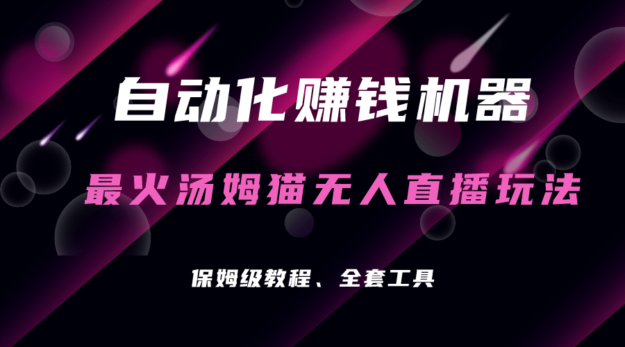 自动化赚钱机器，汤姆猫无人直播玩法，每日躺赚3位数-米创网