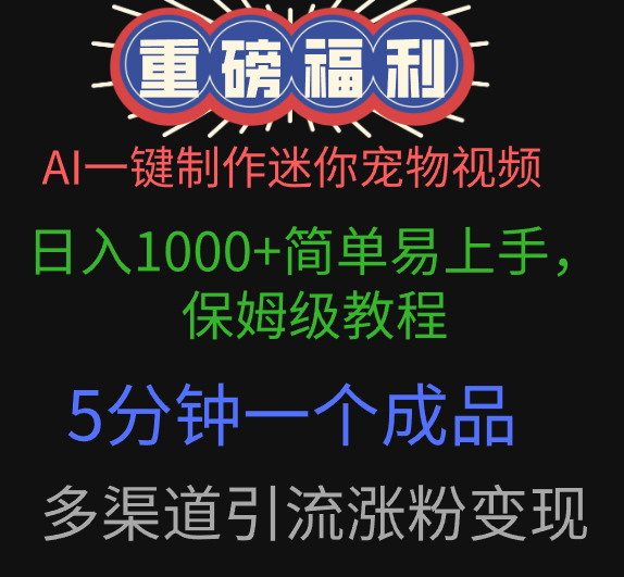 AI一键制作迷你宠物视频，日入1000+简单易上手，保姆级教程，5分钟一个成品，多渠道引流涨粉变现-米创网