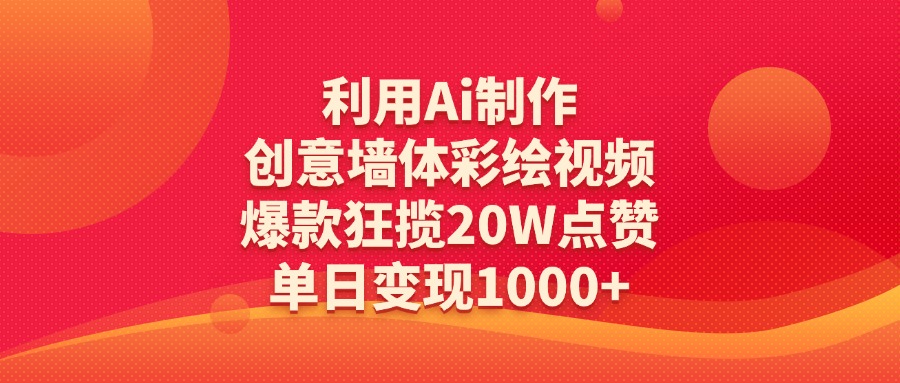 利用Ai制作创意墙体彩绘视频，爆款狂揽20W点赞，单日变现1000+-米创网