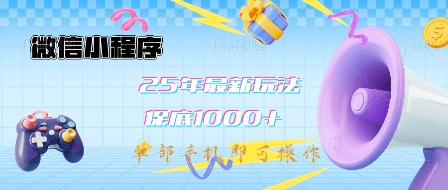 2025年最新升级小程序挂机玩法：一部手机实现财富自由-米创网