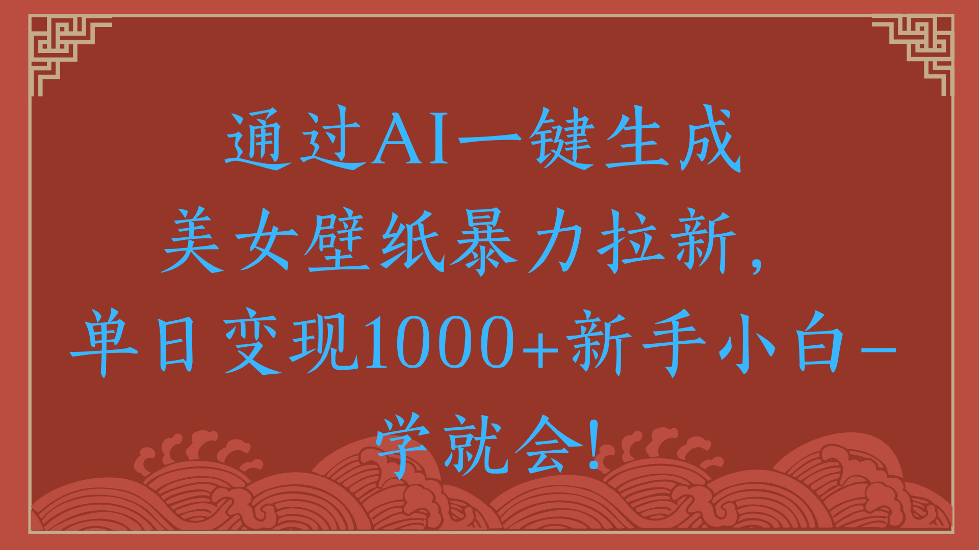 两分钟制作一个作品！新手小白30秒就会！通过AI一键生成美女壁纸暴力拉新，单日变现2000+-米创网