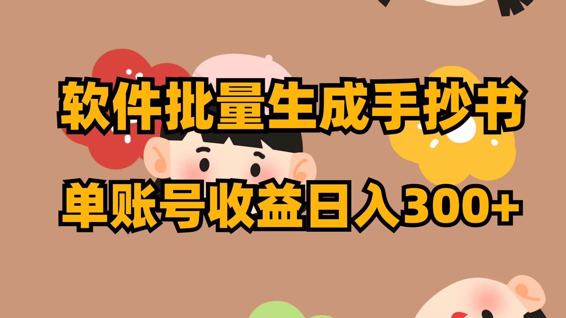 软件批量生成手抄书 单账号收益日入300+-米创网