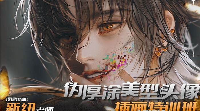 iPad插画课伪厚涂美型头像插画特训班（13节视频课）-米创网