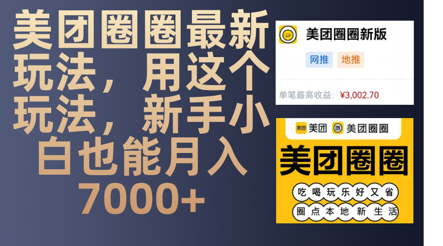 美团圈圈最新玩法，用这个玩法，新手小白也能月入7000+-米创网