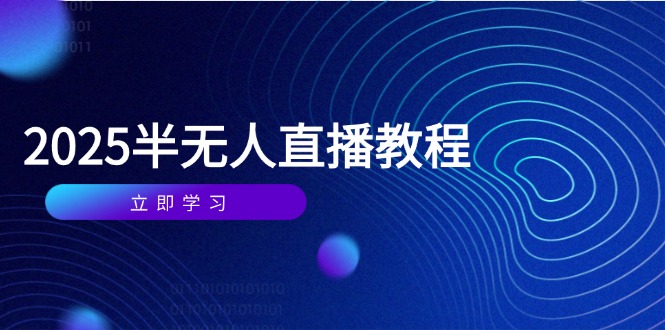 半无人直播课(2025/4月-米创网