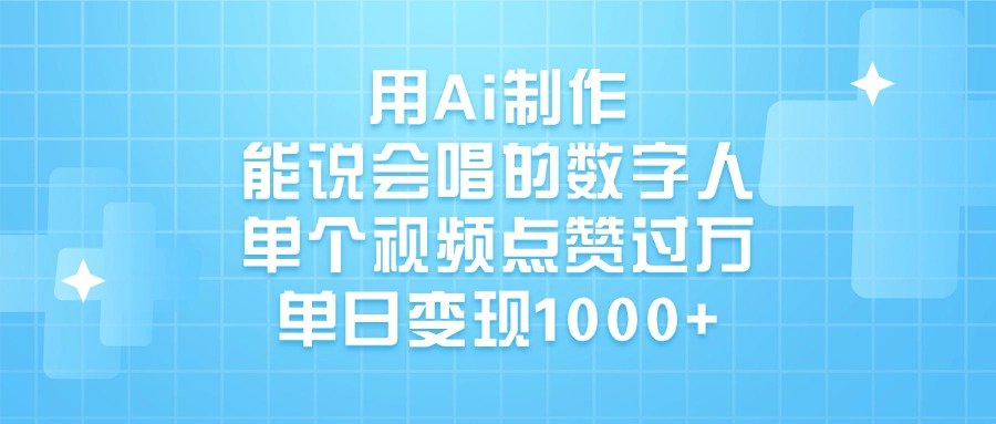 用Ai制作能说会唱的数字人，单个视频点赞过万，单日变现1000+-米创网