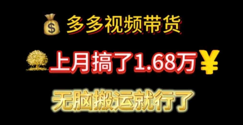 多多视频带货：上月搞了1.68万，无脑搬运就行了-米创网