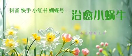 疯狂火爆！抖音，小红书，视频号蜗牛治愈的视频，轻松制作+快速拿到结果-米创网