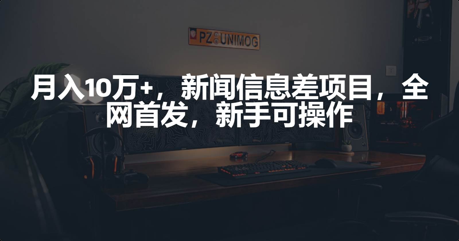 月入10万+，新闻信息差项目，新手可操作-米创网