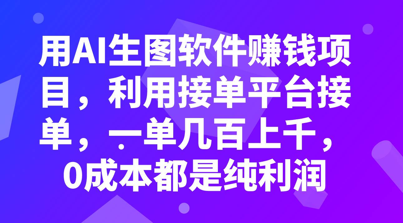 用AI生图软件赚钱项目，利用接单平台接单，一单几百上千，0成本都是纯利润-米创网