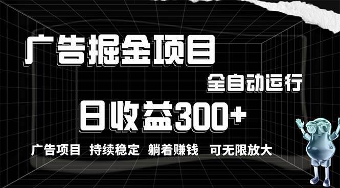 利用广告进行掘金，动动手指就能日入300+无需养机，小白无脑操作，可无…-米创网