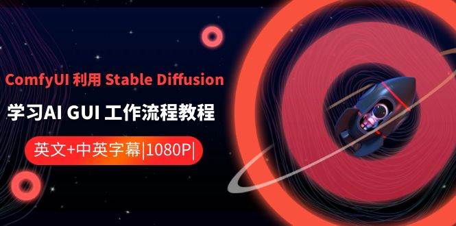 ComfyUI 利用 Stable Diffusion 学习AI GUI 工作流程教程-中英字幕-米创网