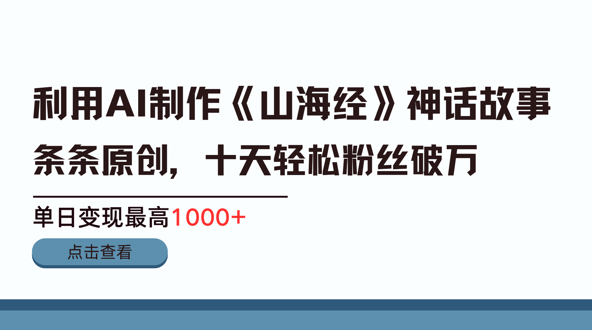 利用AI工具生成《山海经》神话故事，半个月2万粉丝，单日变现最高1000+-米创网
