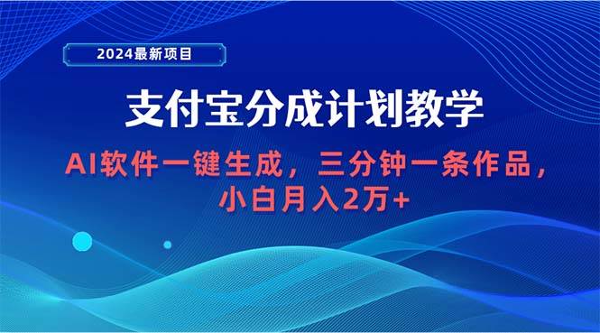 2024最新项目，支付宝分成计划 AI软件一键生成，三分钟一条作品，小白月…-米创网