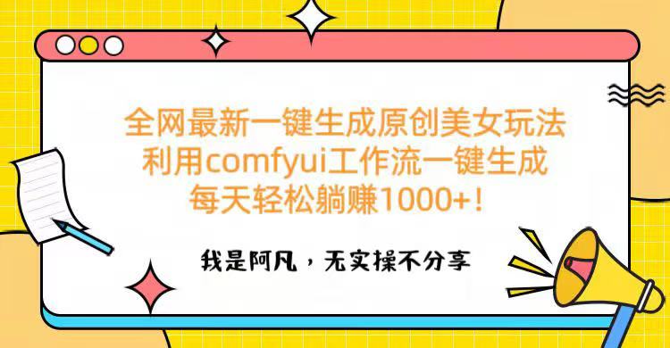 全网最新一键生成原创美女玩法 利用comfyui工作流一键生成每天轻松躺赚1000+！-米创网