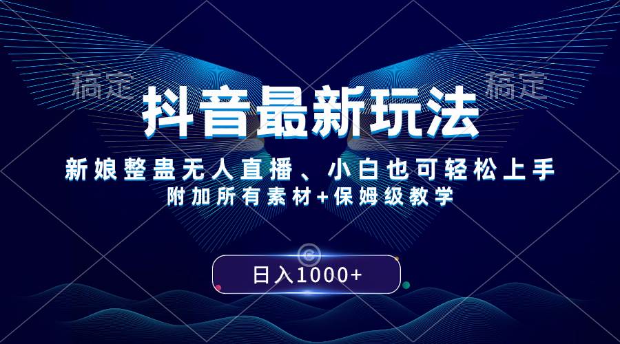 抖音最新玩法，新娘整蛊无人直播，小白也可轻松上手，日入1000+ 保姆级教学-米创网