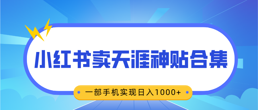 无脑搬运一单赚69元，小红书卖天涯神贴合集，一部手机实现日入1000+-米创网