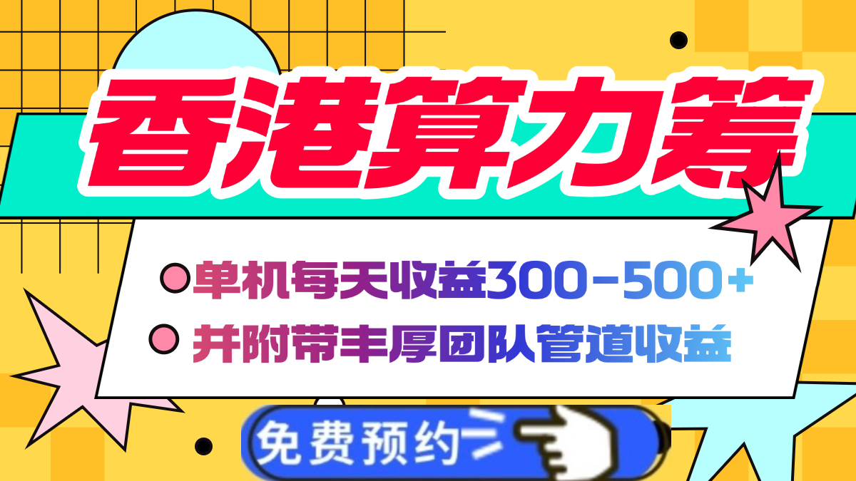 香港算力筹电脑全自动挂机，单机每天收益300-500+，并附带丰厚管道收益-米创网