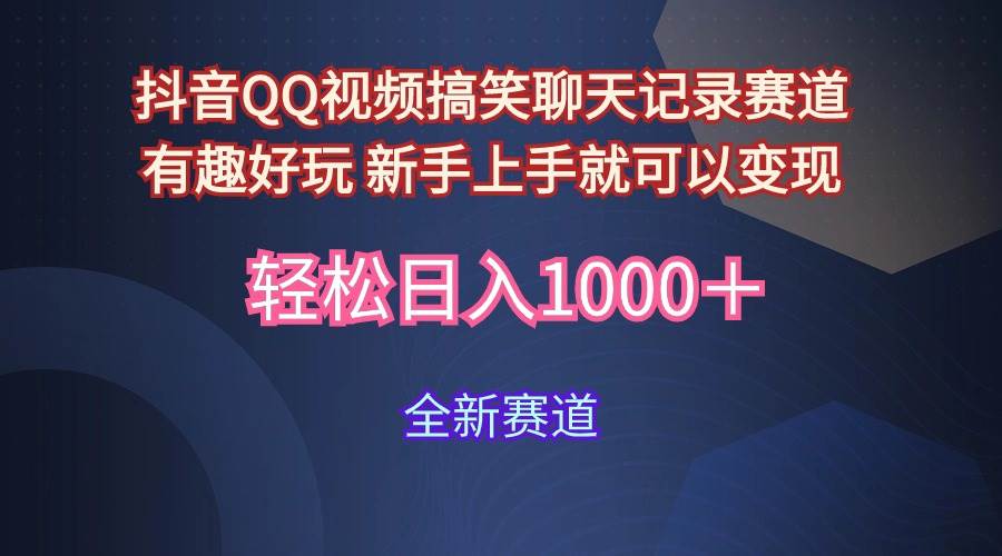 玩法就是用趣味搞笑的聊天记录形式吸引年轻群体 从而获得视频的商业价…-米创网