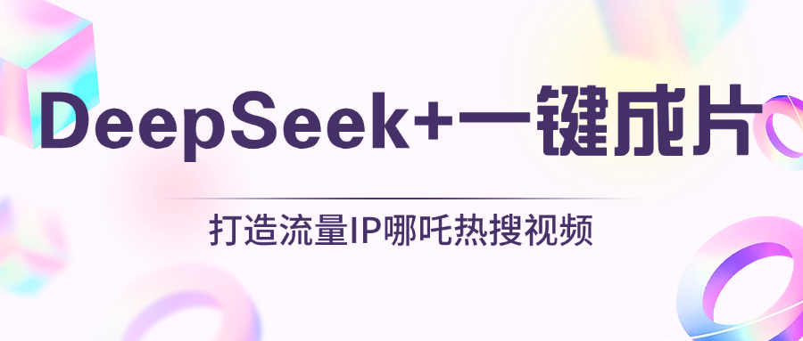 绝了，DeepSeek+一键成片，一分钟轻松打造AI热搜视频，结合流量IP哪吒，轻松日入500+-米创网