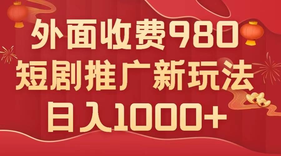 外面收费980，短剧推广最新搬运玩法，几分钟一个作品，日入1000+-米创网
