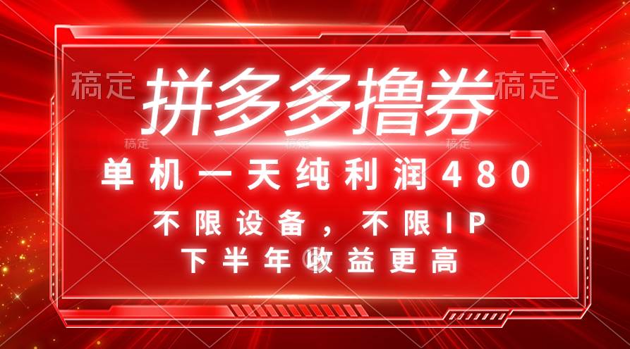 拼多多撸券，单机一天纯利润480，下半年收益更高，不限设备，不限IP。-米创网