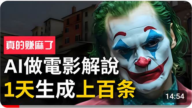 手把手分享用AI批量生成说唱影视解说视频，1天生成上百条，真的賺麻了！-米创网