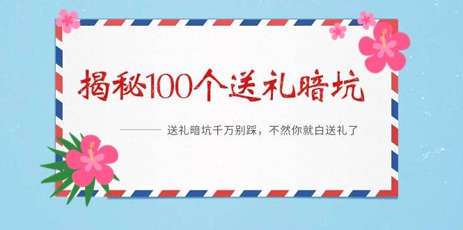 《揭秘100个送礼暗坑》——送礼暗坑千万别踩，不然你就白送礼了-米创网