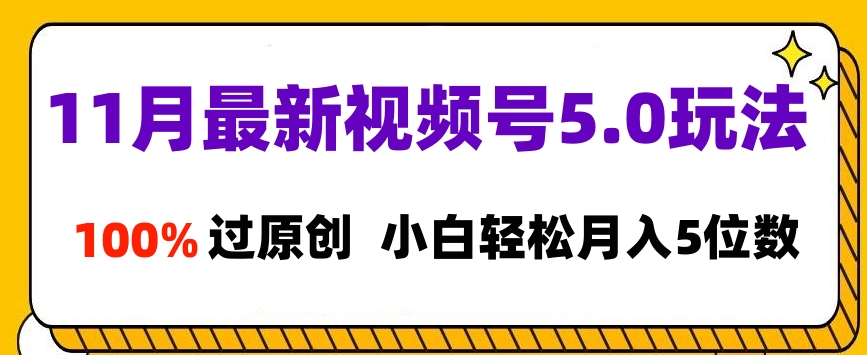 11月最新视频号5.0玩法，100%过原创，小白轻松月入5位数-米创网