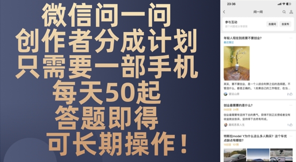 微信问一问创作者分成计划，只需要一部手机每天50起-米创网