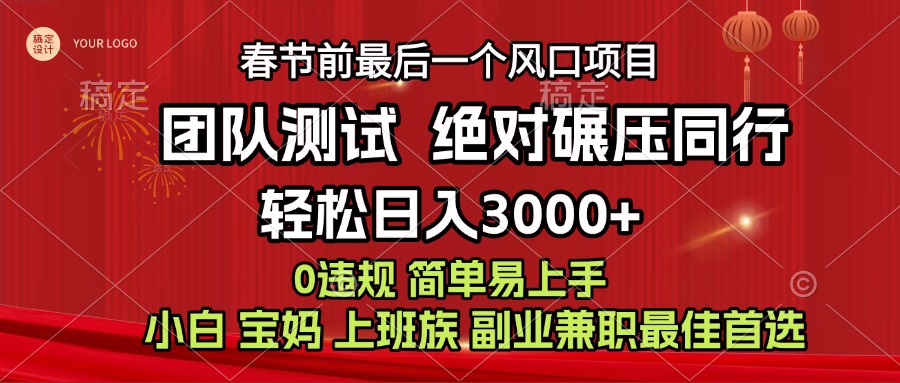 7天赚了1w，年前可以翻身的项目，长久稳定 当天上手 过波肥年-米创网