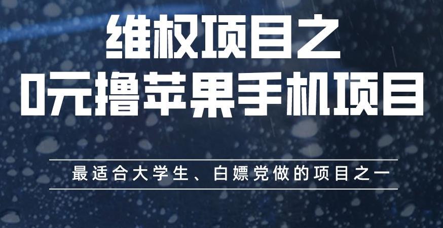 维权项目之0元撸苹果手机项目，最适合大学生、白嫖党做的项目之一【揭秘】-米创网