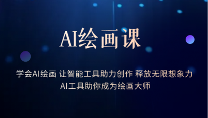 AI绘画课：让智能工具助力创作 释放无限想象力 助你成为绘画大师-米创网