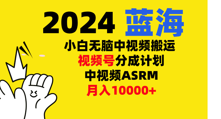 小白无脑复制-中视频视频号-分成计中视频ASRM-米创网