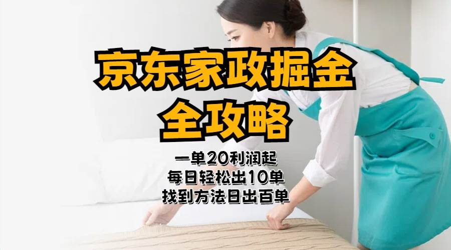 京东家政掘金-全攻略 一单利润20-40之间轻松上手-米创网
