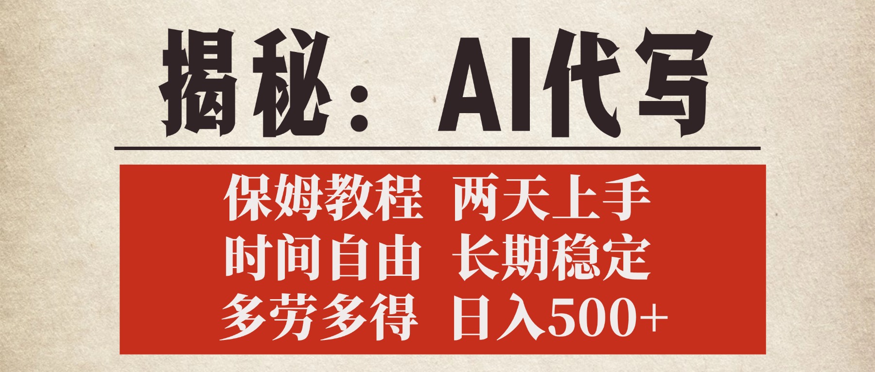 揭秘AI代写，保姆教程，2天上手，时间自由，长期稳定，多劳多得，日入500+-米创网