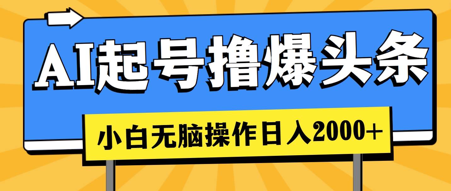 AI起号撸爆头条，小白也能操作，日入2000+-米创网