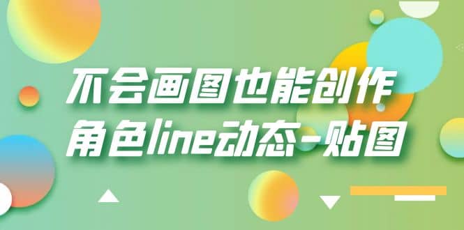 不会画图也能创作角色line动态-贴图【画质高清】-米创网