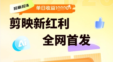 剪映拉新拉活，新红利期，即梦AI批量产出内容，单日1k+-米创网