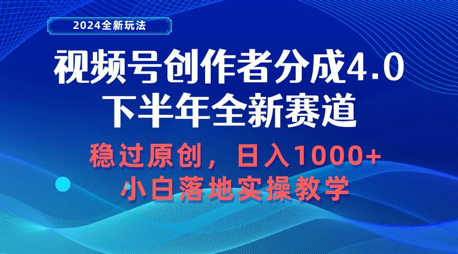 视频号创作者分成，下半年全新赛道，稳过原创 日入1000+小白落地实操教学-米创网