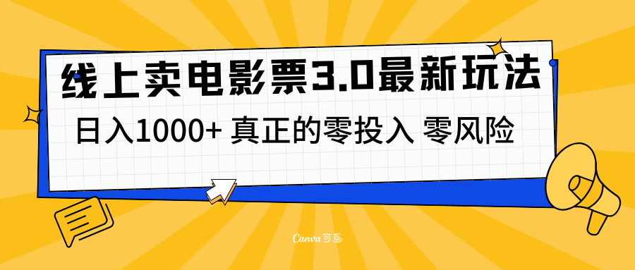 线上卖电影票3.0玩法，目前是蓝海项目，测试日入1000+，零投入，零风险-米创网