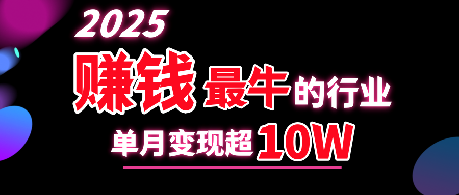 2025赚钱最牛的行业，单月变现超10w-米创网