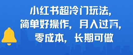 小红书超冷门玩法，简单好操作，月入过W，0成本，长期可做-米创网