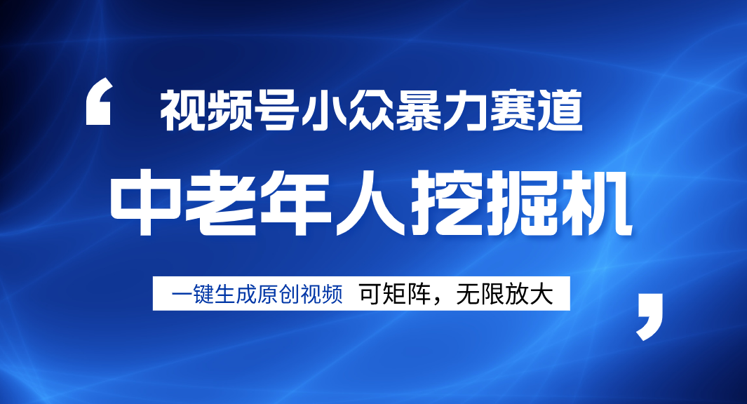 视频号新手逆袭密码！超小众暴力赛道，中老年人深信不疑，原创通过率拉满-米创网