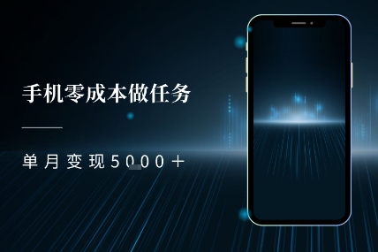 零成本做任务，任务简单，数量也比较多，单月变现5k+-米创网