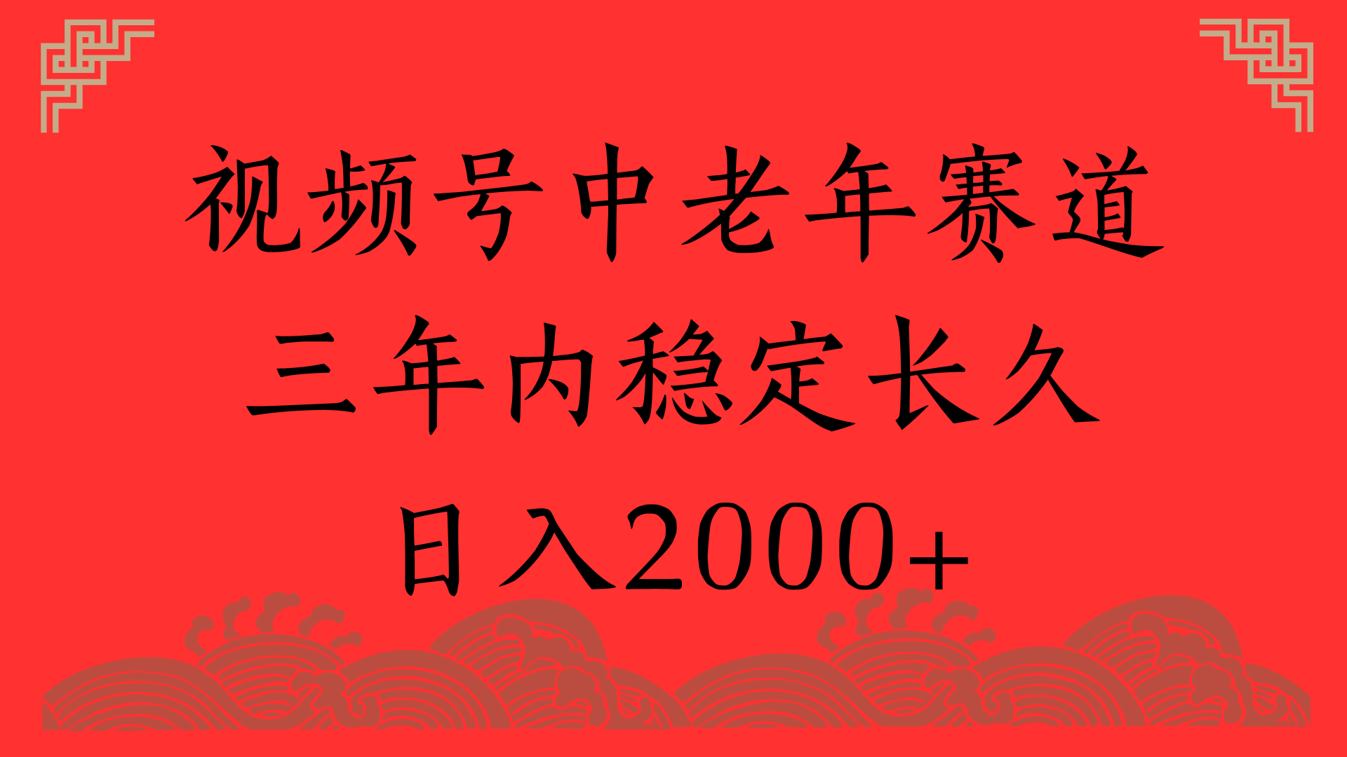 视频号养生赛道，一条视频2000，超简单，长期稳定可做，月入3w+不是梦-米创网