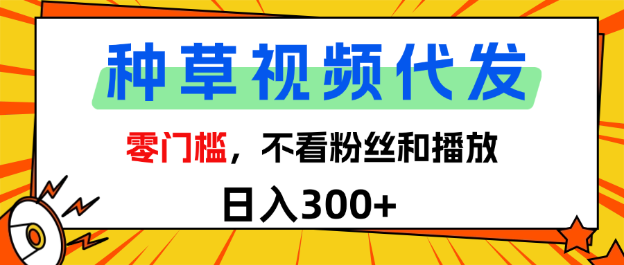 全新种草项目，即可收获稳定收益，只需每日转发视频-米创网