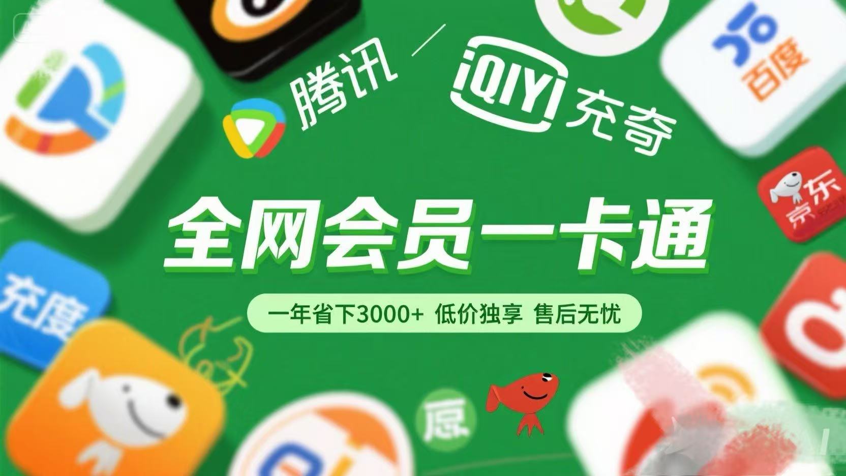 腾讯爱奇艺网易云京东百度等等+外卖红包 低价独享 绿色直充 售后无忧-米创网